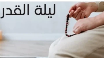 فضل ليلة القدر وأفضل طرق الاستعداد لإحياء خير من ألف شهر